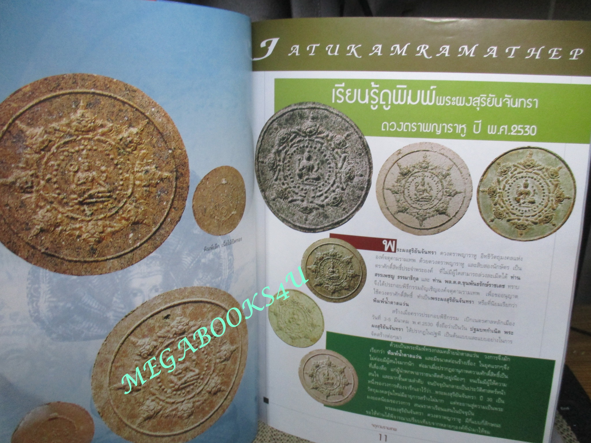 นิตยสารพระเครื่อง จตุคามรามเทพยอดนิยม ทุกรุ่น ทุกวัด