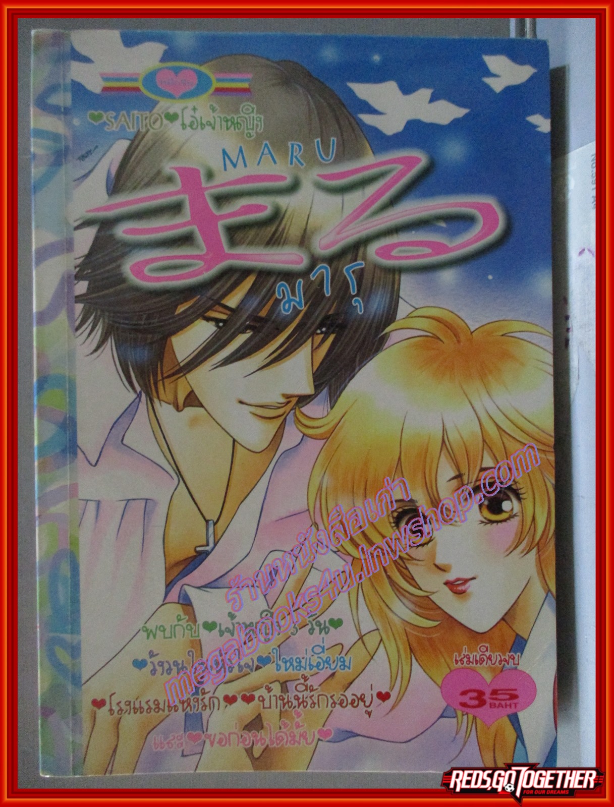 การ์ตูนบ้าน MARU มารุ เล่มเดียวจบ สนพ.หมึกจีน