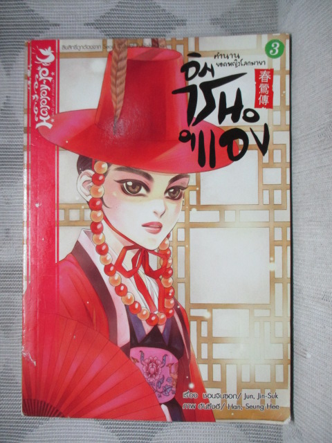 การ์ตูน อิม ชุน แอง ตำนานยอดหญิงโลกมายา เล่ม03 โดยชอนจินซอก/ฮันซึงฮี สภาพปานกลาง