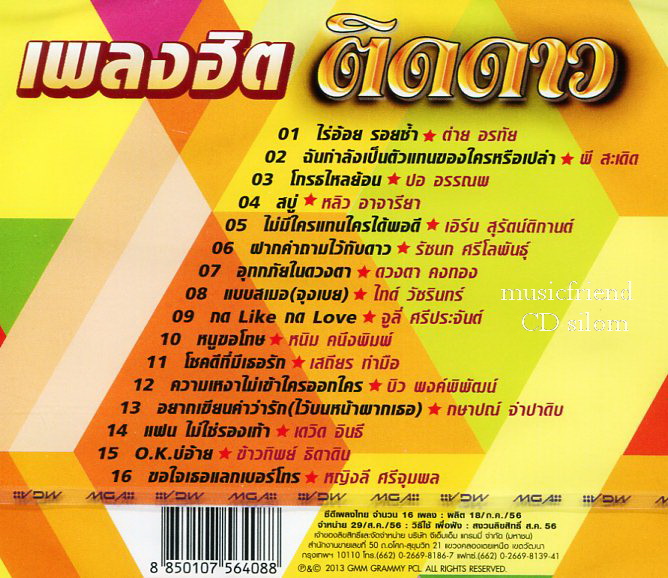 เพลงฮิต ติดดาว