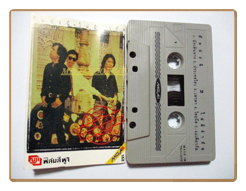 เทปเพลงไทยสากล กัมปะนี อัลบั้ม ไม่มีจำกัด (พ.ศ. 2534)