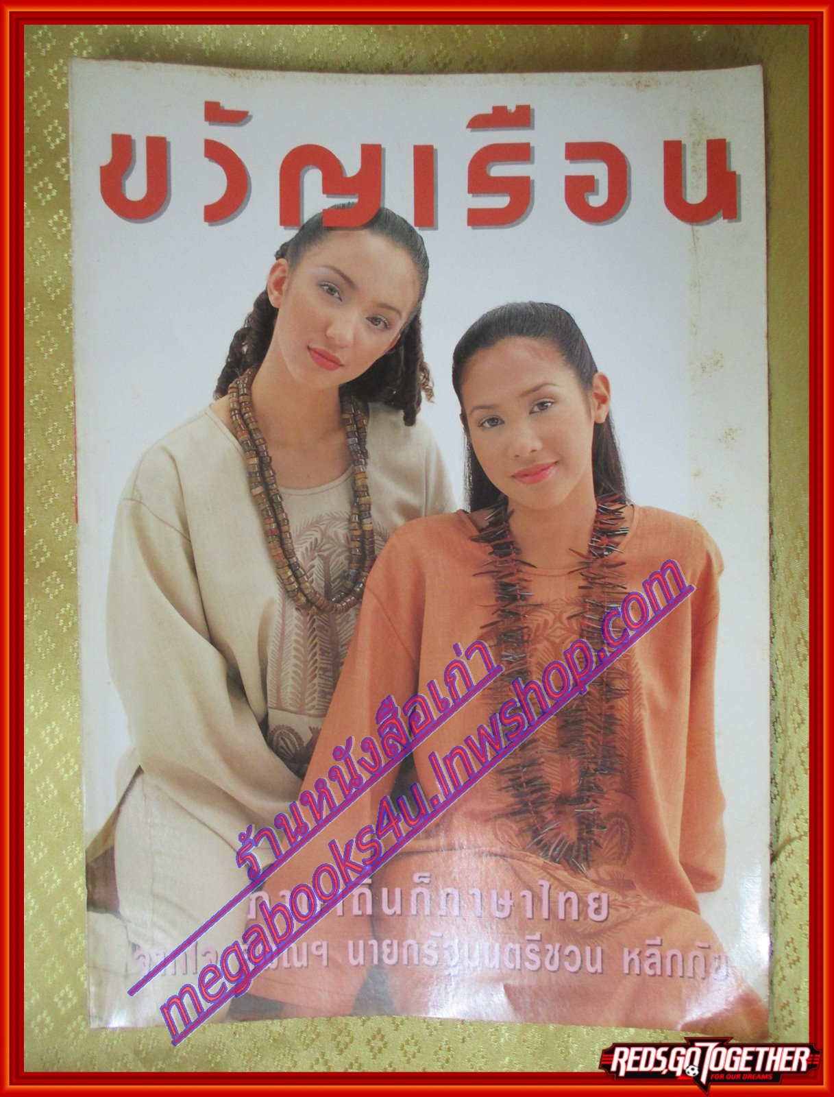 นิตยสารขวัญเรือน ฉบับที่545 ปี2537 ปก ทราย เจริญปุระ