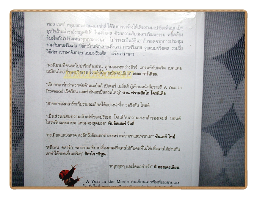 A YEAR IN THE MERDE ผ้าขี้ริ้วห่อชาโดย มนันยา แปล