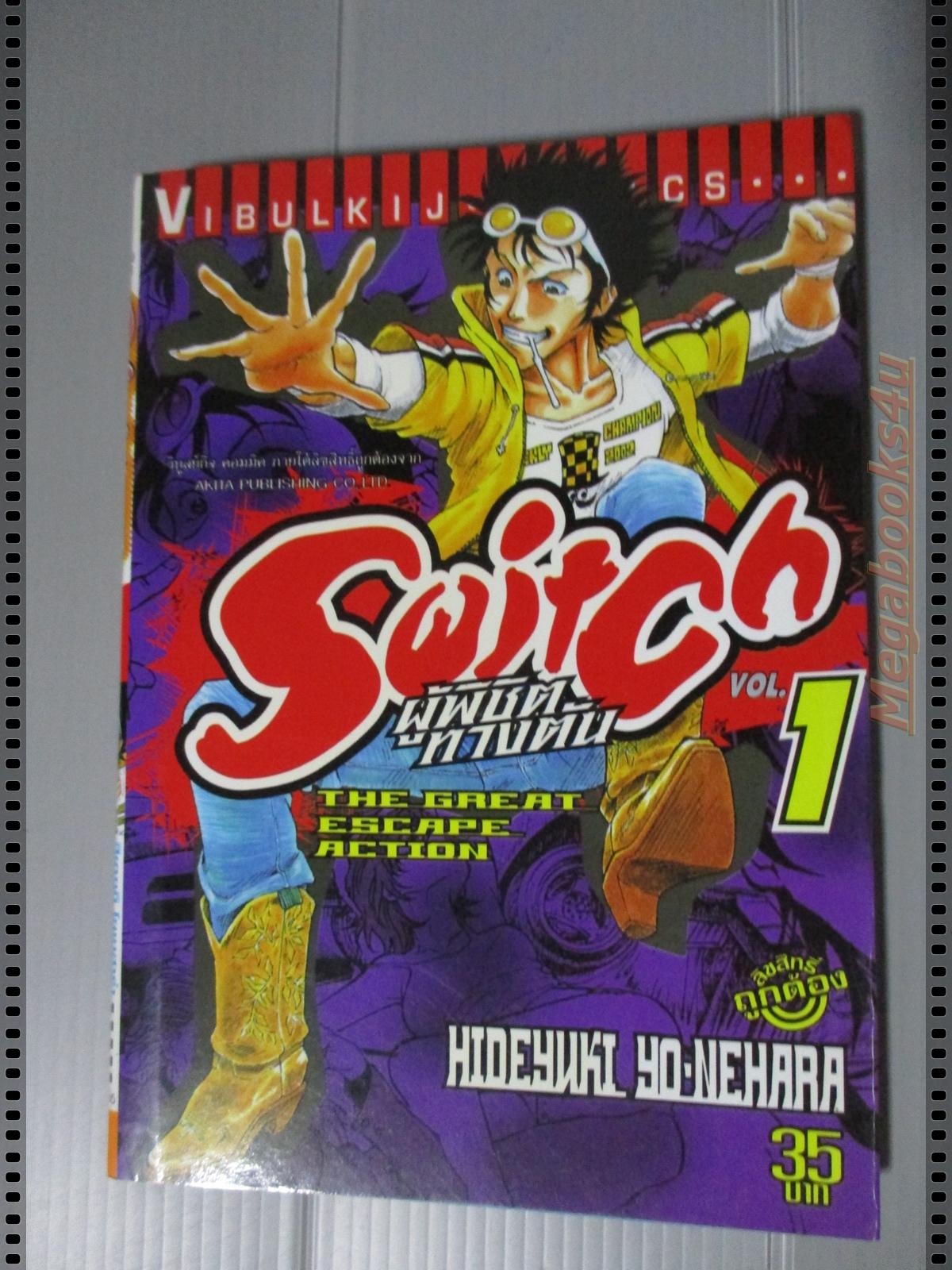 การ์ตูน SWITCH ผู้พิชิตทางตัน เล่ม01 โดย HIDEYUKI YONEHARA (13เล่มจบ)