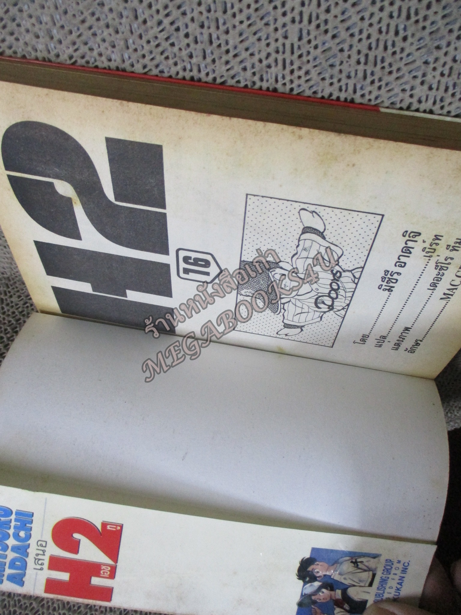 H2 เอชทู เล่ม16 โดย ADACHI MITSURU สนพ.วิบูลย์กิจ
