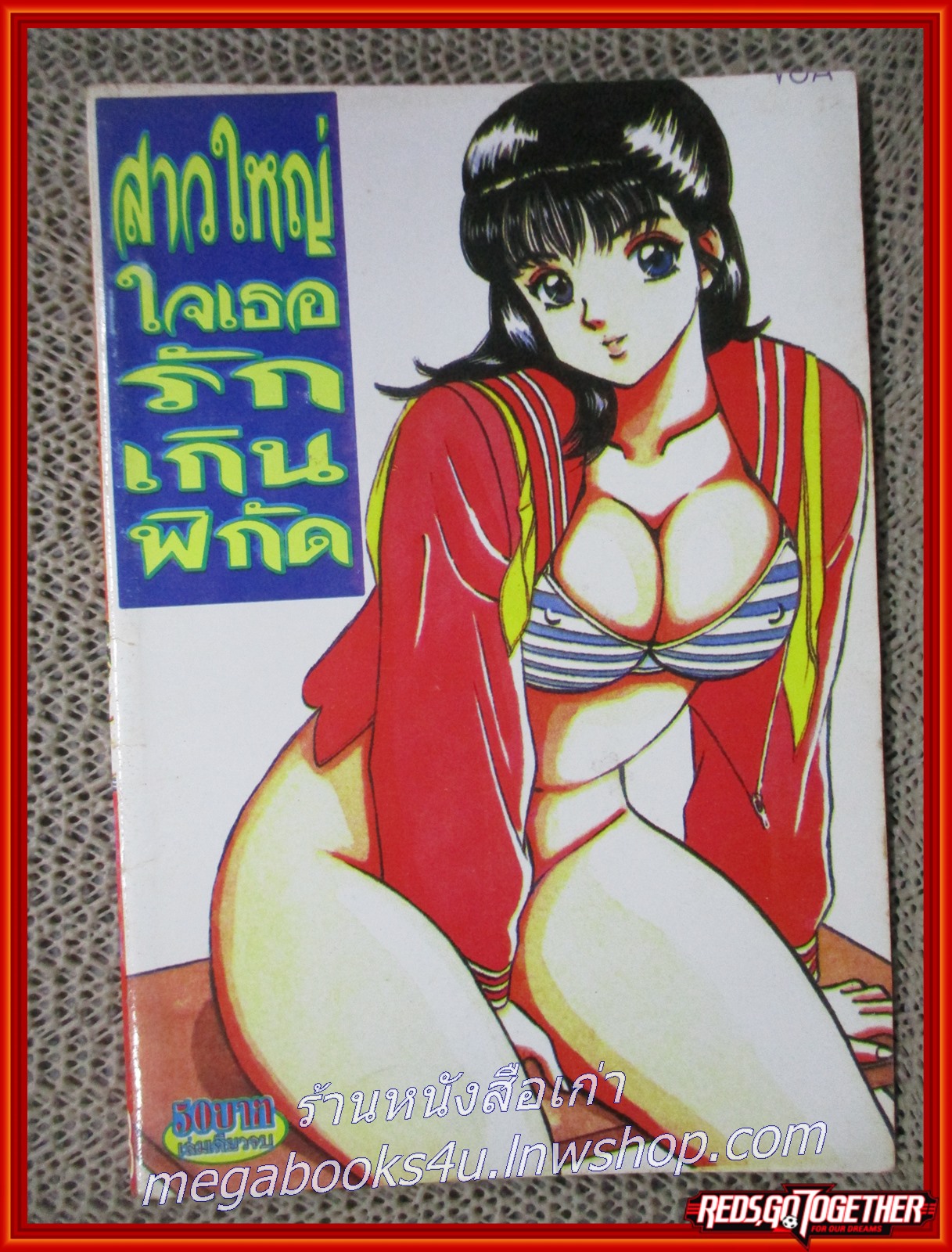 การ์ตูนบ้าน สาวใหญ่ใจเธอรัก เกินพิกัด เล่มเดียวจบ สภาพดี สภาพ A-