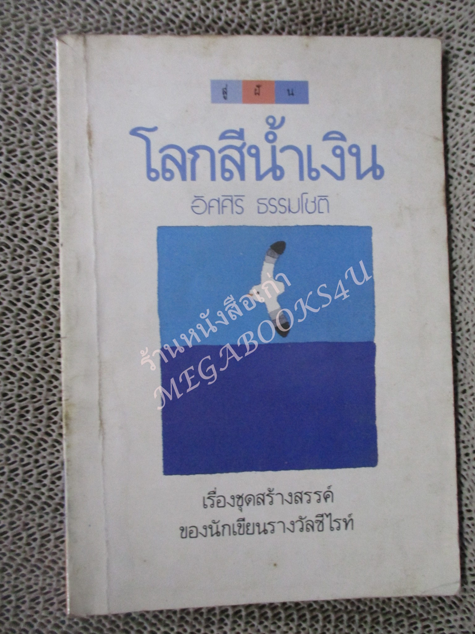 โปร3เล่ม 100 บาท / โลกสีน้ำเงิน / อัศศิริ ธรรมโชติ / พิมพ์ปี2528