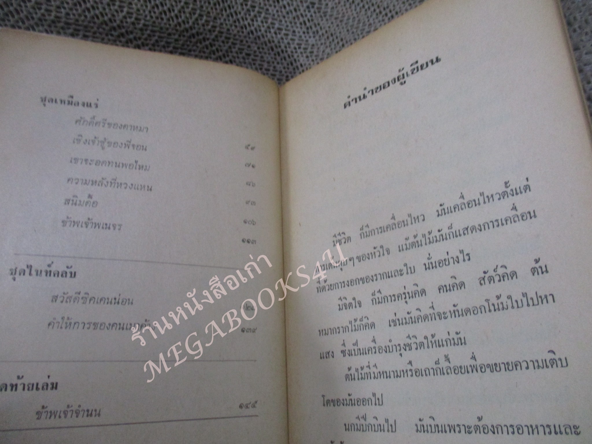 เจ้านกขมิ้นจาก เหมืองแร่ อาจินต์ ปัญจพรรค์ / พิมพ์2 2520