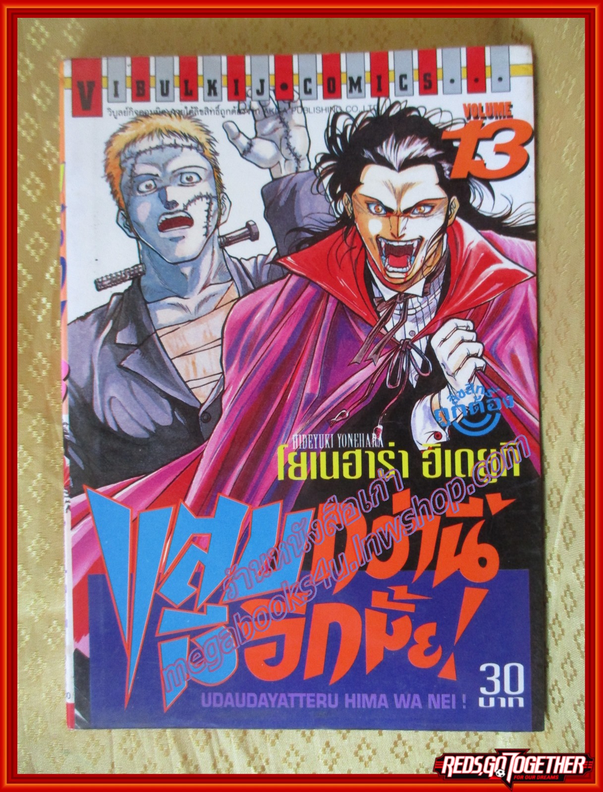 การ์ตูนบ้าน แสบกว่านี้มีอีกมั้ย! เล่ม13 โดย ฮิเดยูกิ โยเนฮาร่า สนพ.วิบูลย์กิจ (21เล่มจบ)