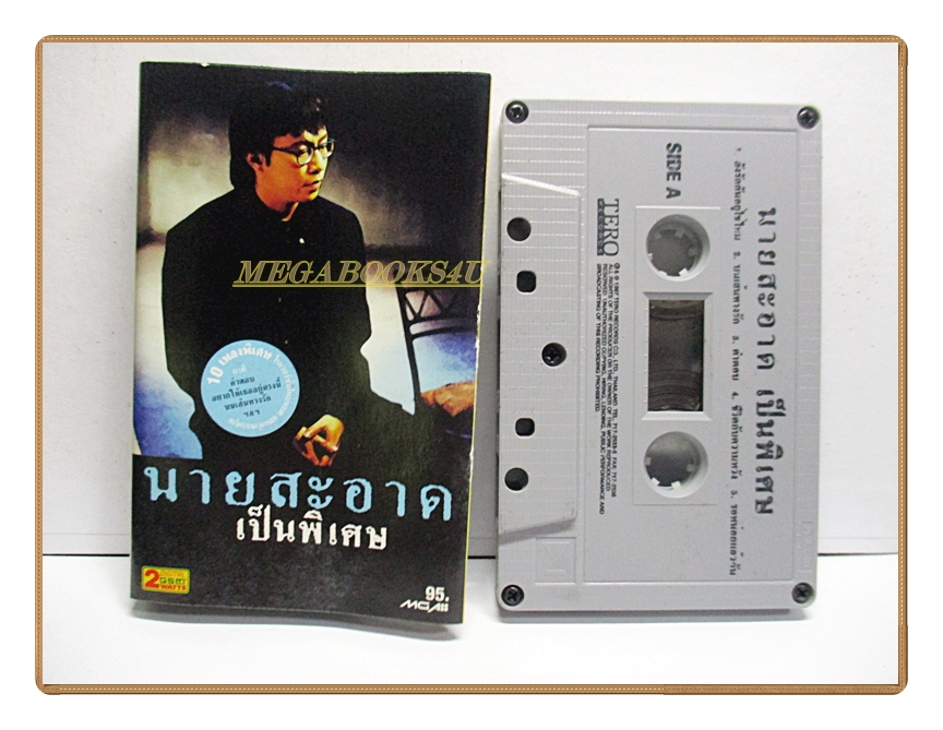 ขายเทปเพลงเก่า นายสะอาด อัลบั้ม นายสะอาดเป็นพิเศษ