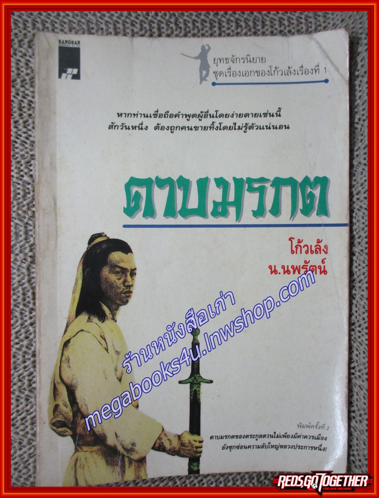 ดาบมรกต เล่มเดียวจบ / โก้วเล้ง / น.นพรัตน์ / สร้างสรรค์ / (นิยายกำลังภายใน)(ลด50%)