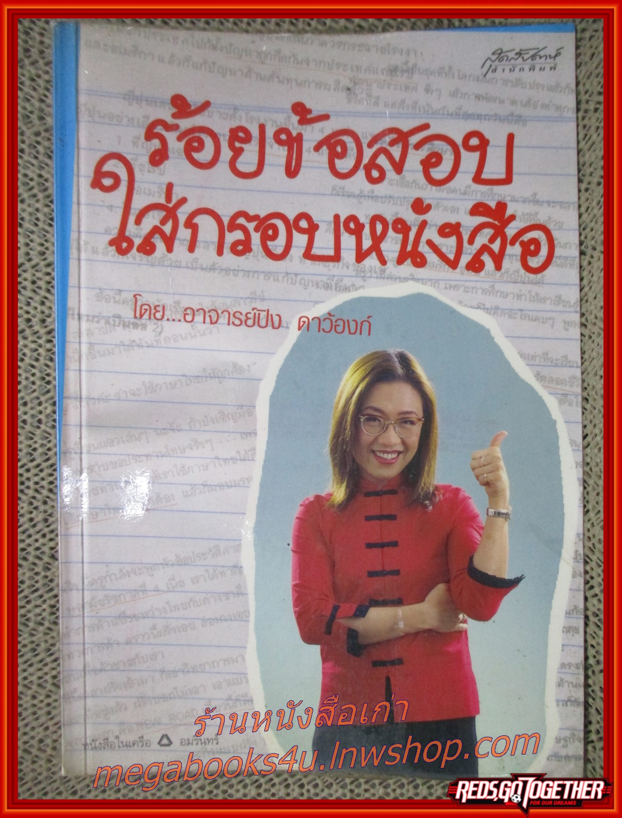 ร้อยข้อสอบใส่กรอบหนังสือ / อ.ปิง/สนพ.สุดสัปดาห์ /แผ่นรองปกหน้า มีข้อความเขียนคิดถึงของผู้ให้