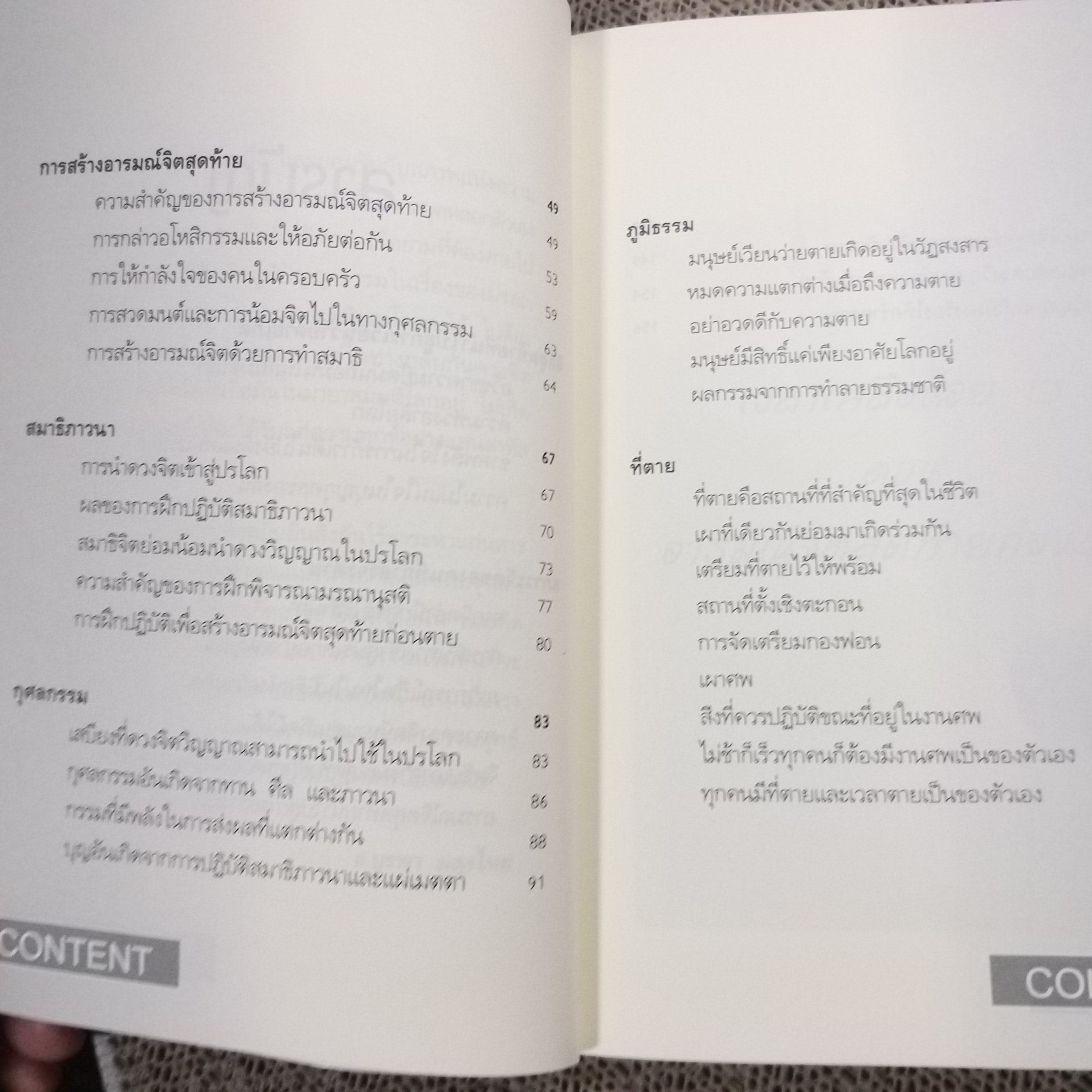 เวลาเหลือน้อย ๒ ตอน อารมณ์จิตสุดท้ายก่อนตาย" โดย อ. บุรพา ผดุงไทย / สภาพดี 90 %