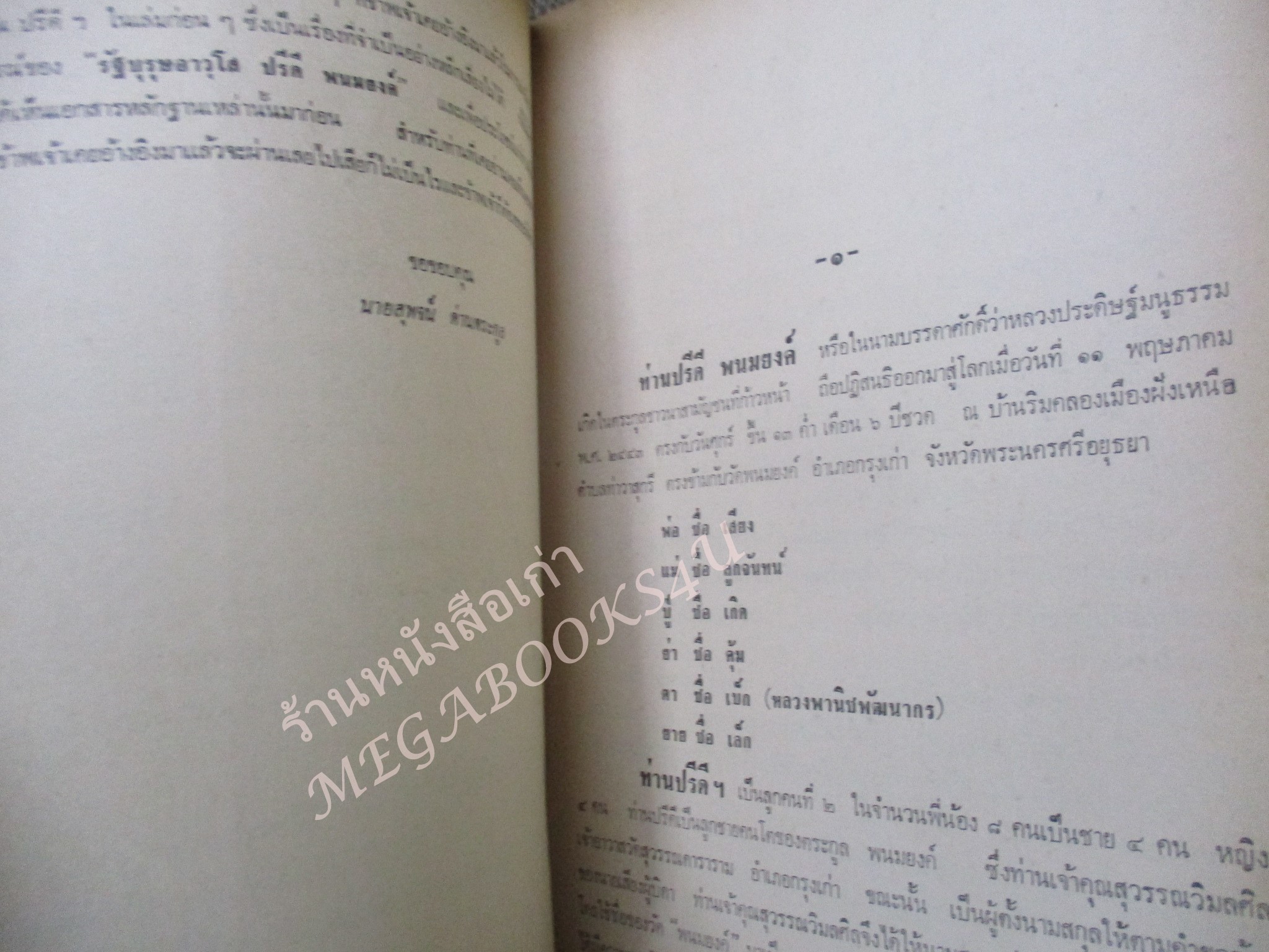 รัฐบุรุษอาวุโส ปรีดี พนมยงค์ ชีวประวัติฉบับรวมเล่ม รวม 10 ตอน โดย สุพจน์ ด่านตระกูล