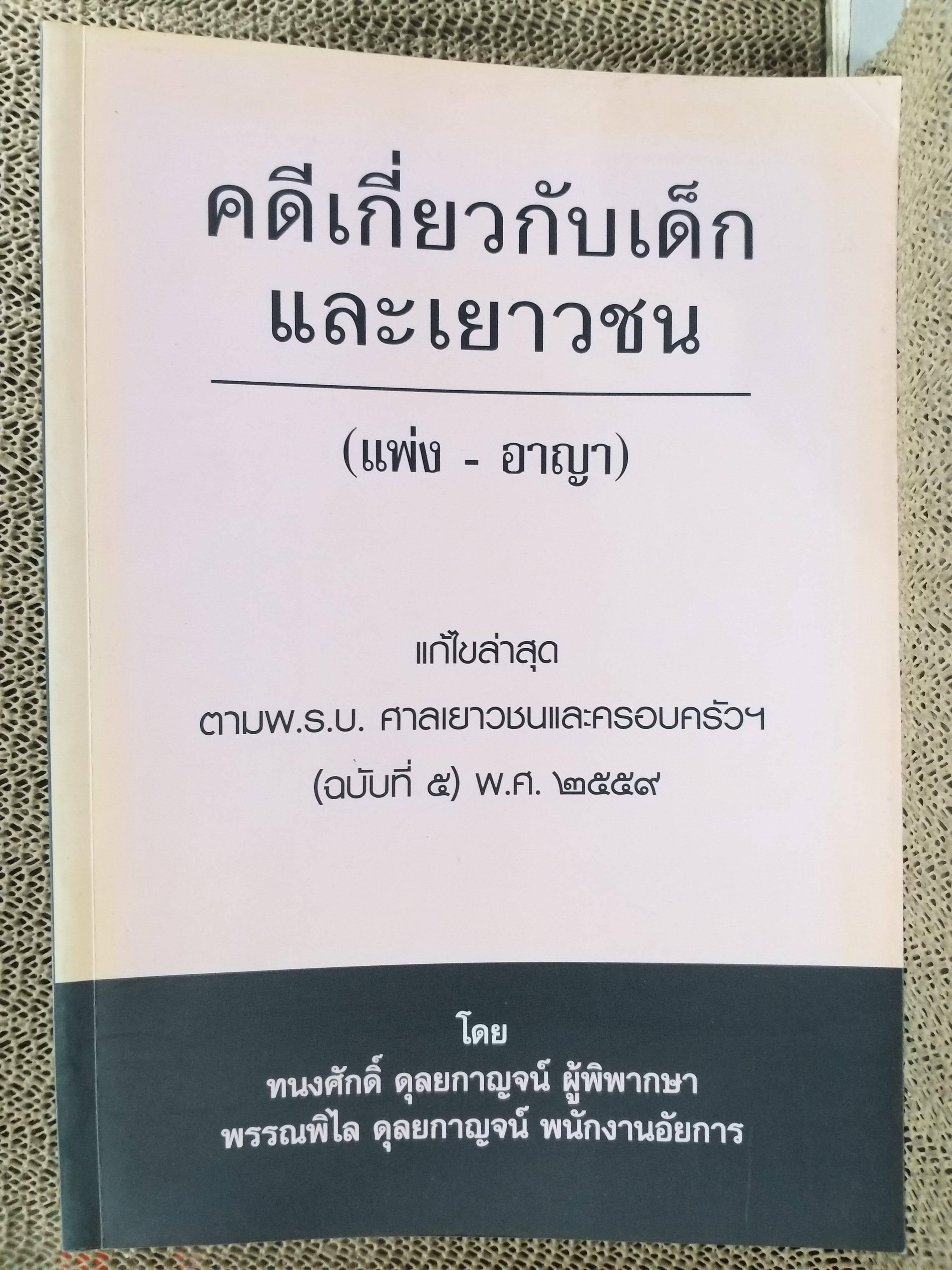 หนังสือ คดีเกี่ยวกับเด็กและเยาวชน (แพ่ง-อาญา) แก้ไขล่าสุด ตาม พ.ร.บ. ศาลเยาวชนและครอบครัวฯ (ฉบับที่5) 2559 โดย ทนงศักดิ์ ดุลยกาญจน์