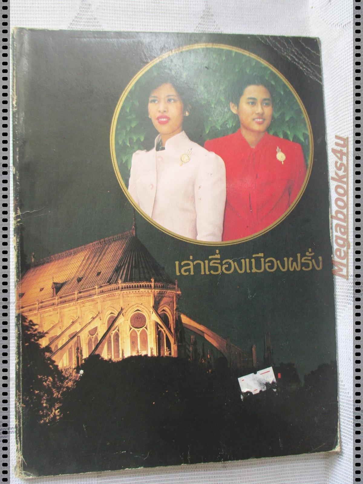 เล่าเรื่องเมืองฝรั่ง พระราชนิพนธ์ ใน สมเด็จพระเทพรัตนราชสุดาฯ