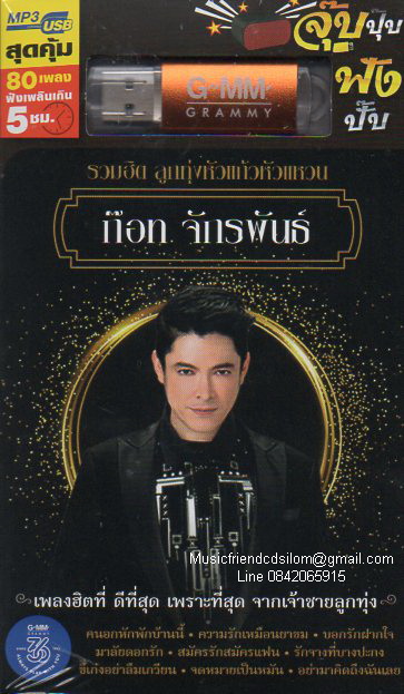 Mp3,USB,ก๊อท จักรพันธ์ รวมฮิต ลูกทุ่งหัวแก้วหัวแหวน(80เพลง ฟังเพลินเกิน 5 ช.ม.)(ลูกทุ่ง)
