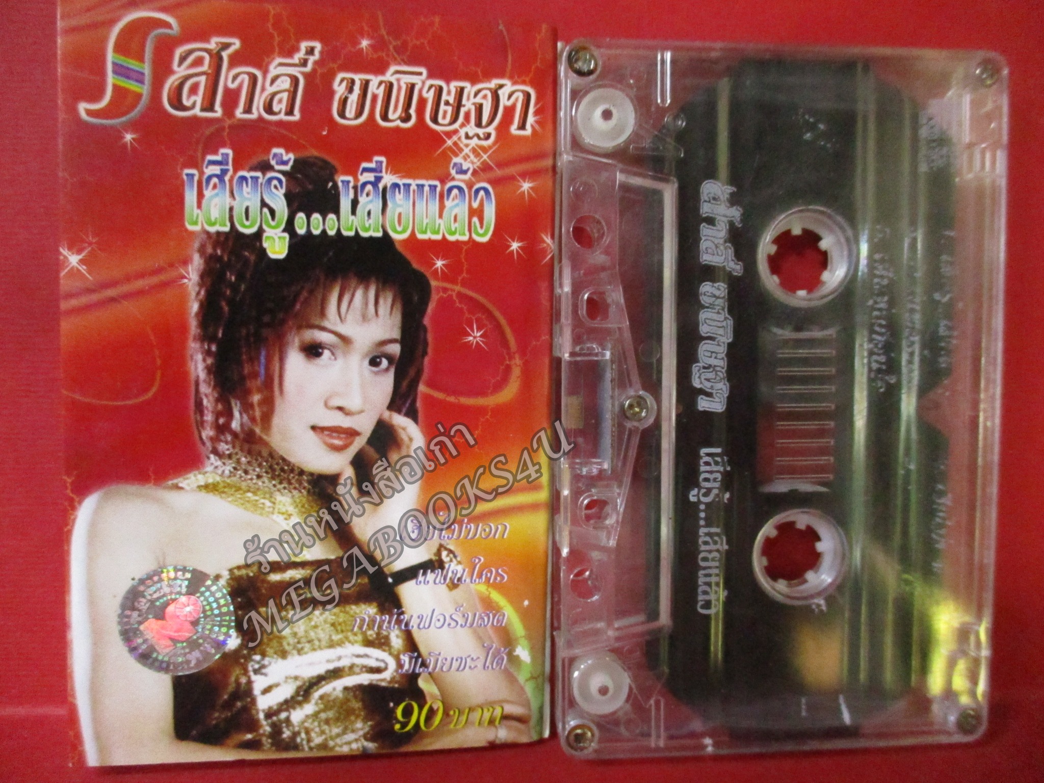 เทปเพลงไทยลูกทุ่ง สาลี่ ขนิษฐา ชุด เสียรู้...เสียแล้ว