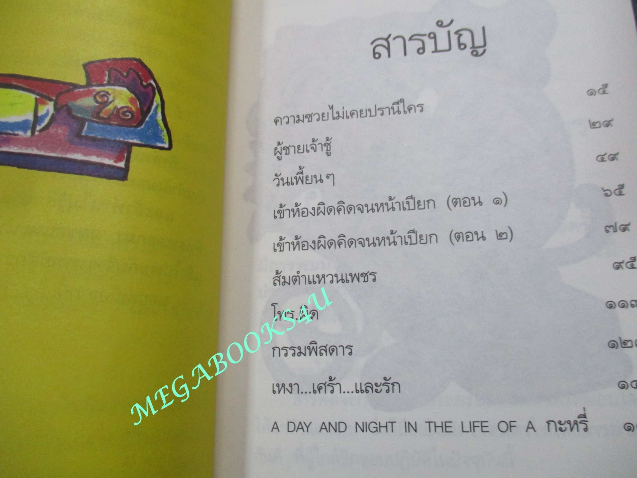 หนังสือ วันเวลาของกะหรี่คนหนึ่ง / อีแร้ง / (มือสอง) (สภาพ85-95%)