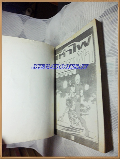 UA1505;หนังสือการ์ตูนCOBRA,เห่าไฟสายฟ้า ตอน ผู้กล้าแห่งจักรวาลเล่มเดียวจบ เสริมมิตร สปอร์ตสภาพดี