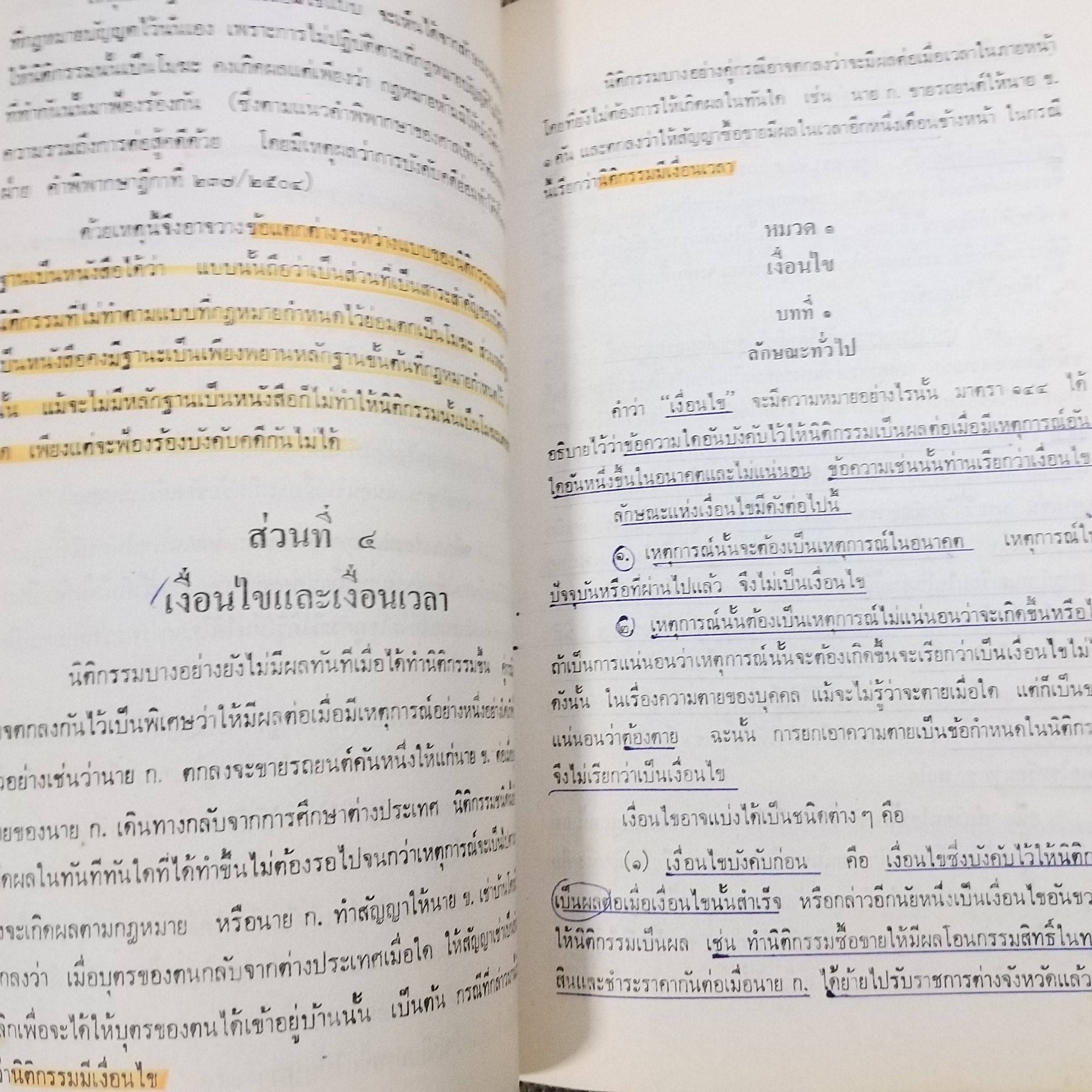 คำอธิบาย ประมวลกฎหมายแพ่งและพาณิชย์ว่าด้วย นิติกรรมและสัญญา โดย ดร.อักขราทร จุฬารัตน / มีข้อความขีดเขียน ขีดเส้นใต้บางหน้า