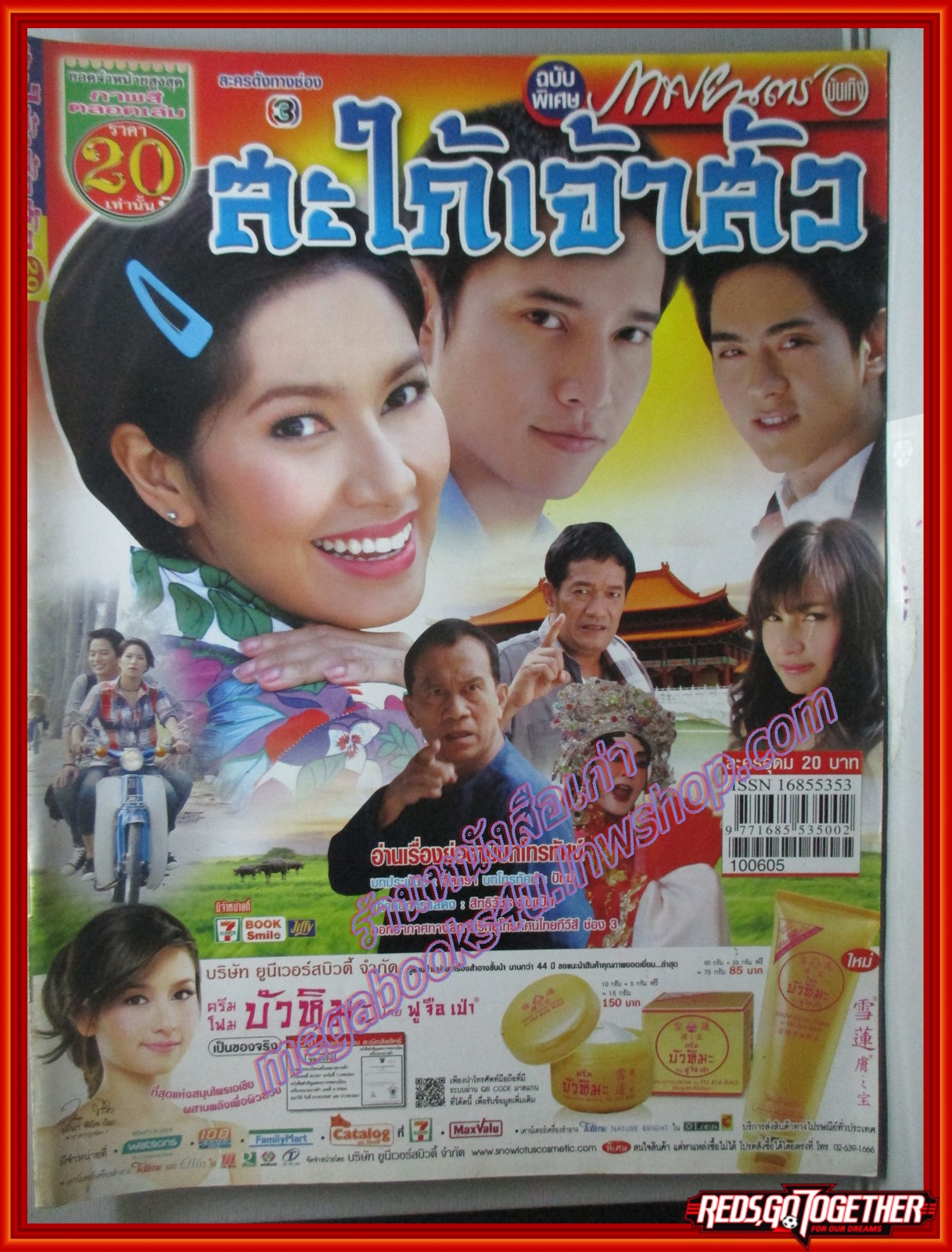 นิตยสารเรื่องย่อละครโทรทัศน์ สะใภ้เจ้าสัว ปี2553 เกียรติกมล ล่าทา พรชิตา ณ สงขลา