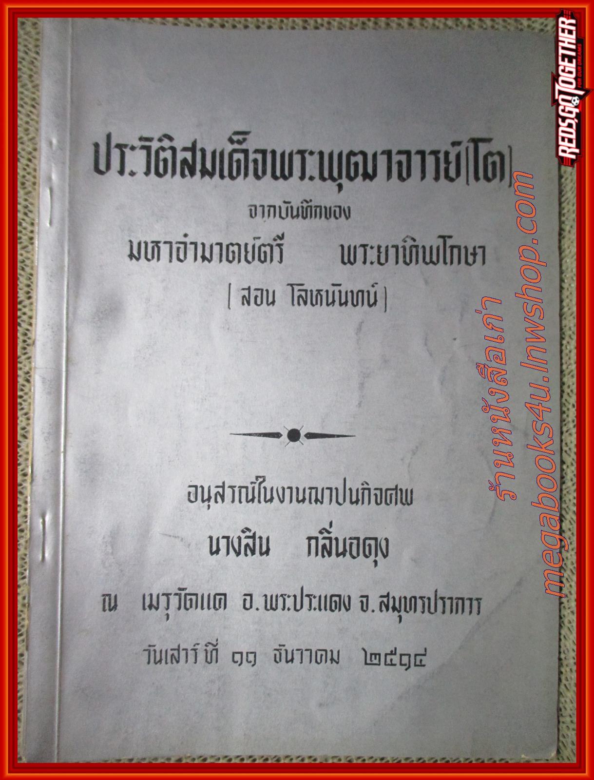 ประวัติสมเด็จพระพุฒาจารย์ (โต) จากบันทึกของมหาอำมาตย์ตรี พระยาทิพโกษา (สอน โลหนันทน์) อนุสรณ์ในงานฌาปนกิจศพ นางสิน กลิ่นอดุง