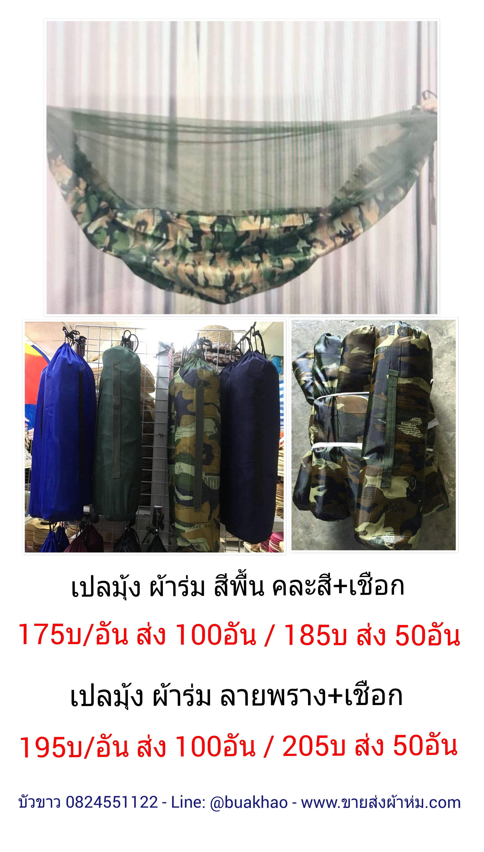 เปลมุ้ง สีพื้น คละสี อันละ 175บ ส่ง 100อัน