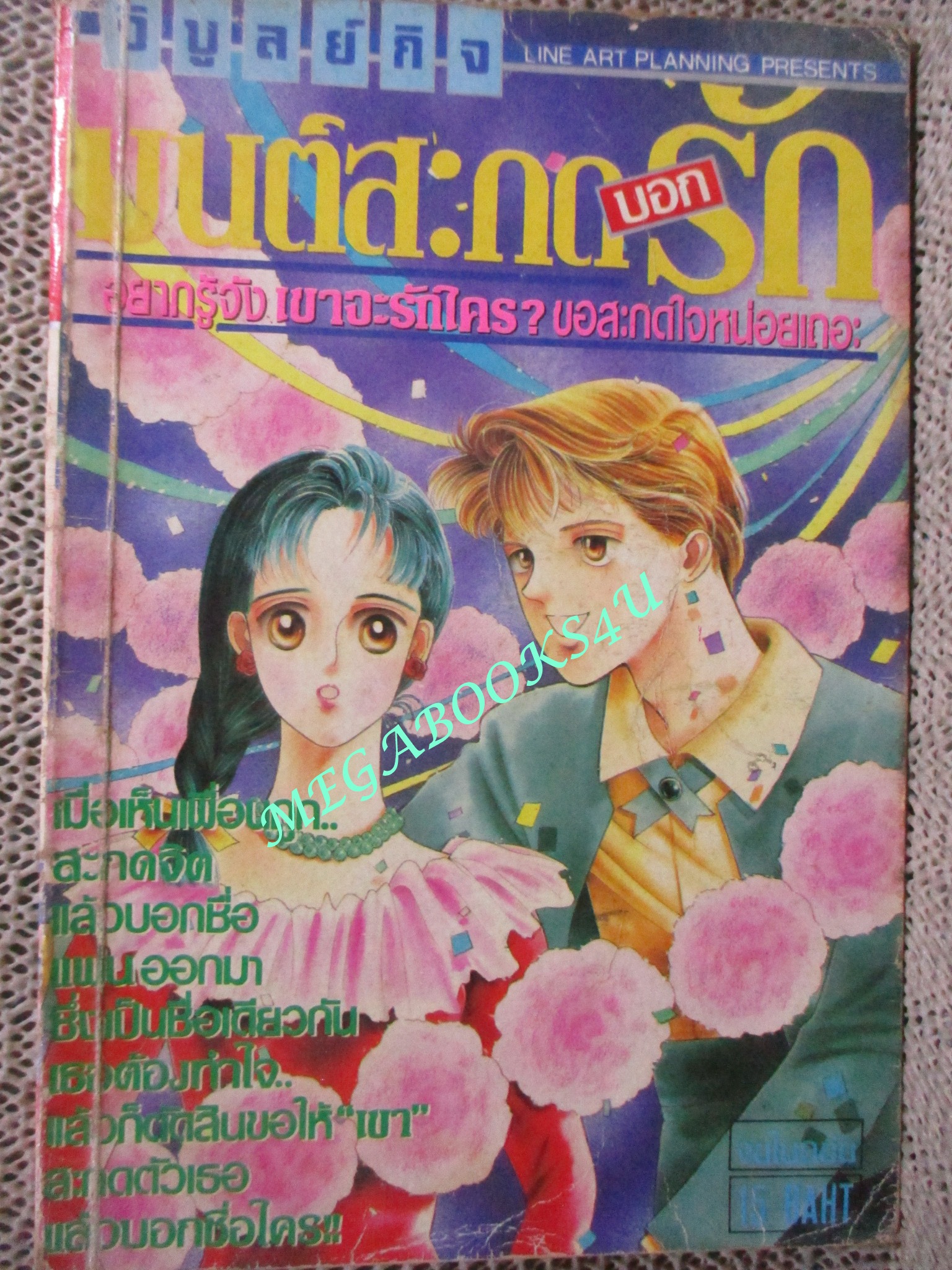 มนต์สะกดบอกรัก / เล่มเดียวจบ / สยามฯ / สภาพพอใช้