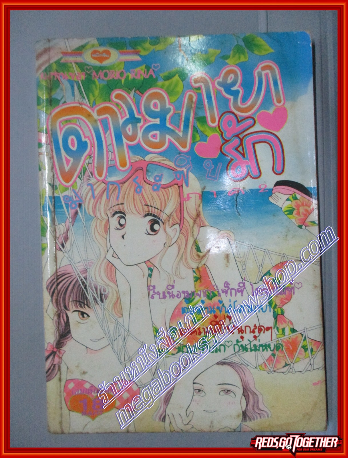การ์ตูนบ้าน ดาวมายามากระซิบรัก โดย MORIO RINA เล่มเดียวจบ สนพ.หมึกจีน