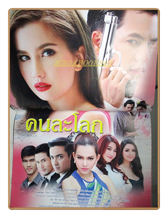 นิตยสารเรื่องย่อละครโทรทัศน์ คนละโลก ปี2558 สภาพดี