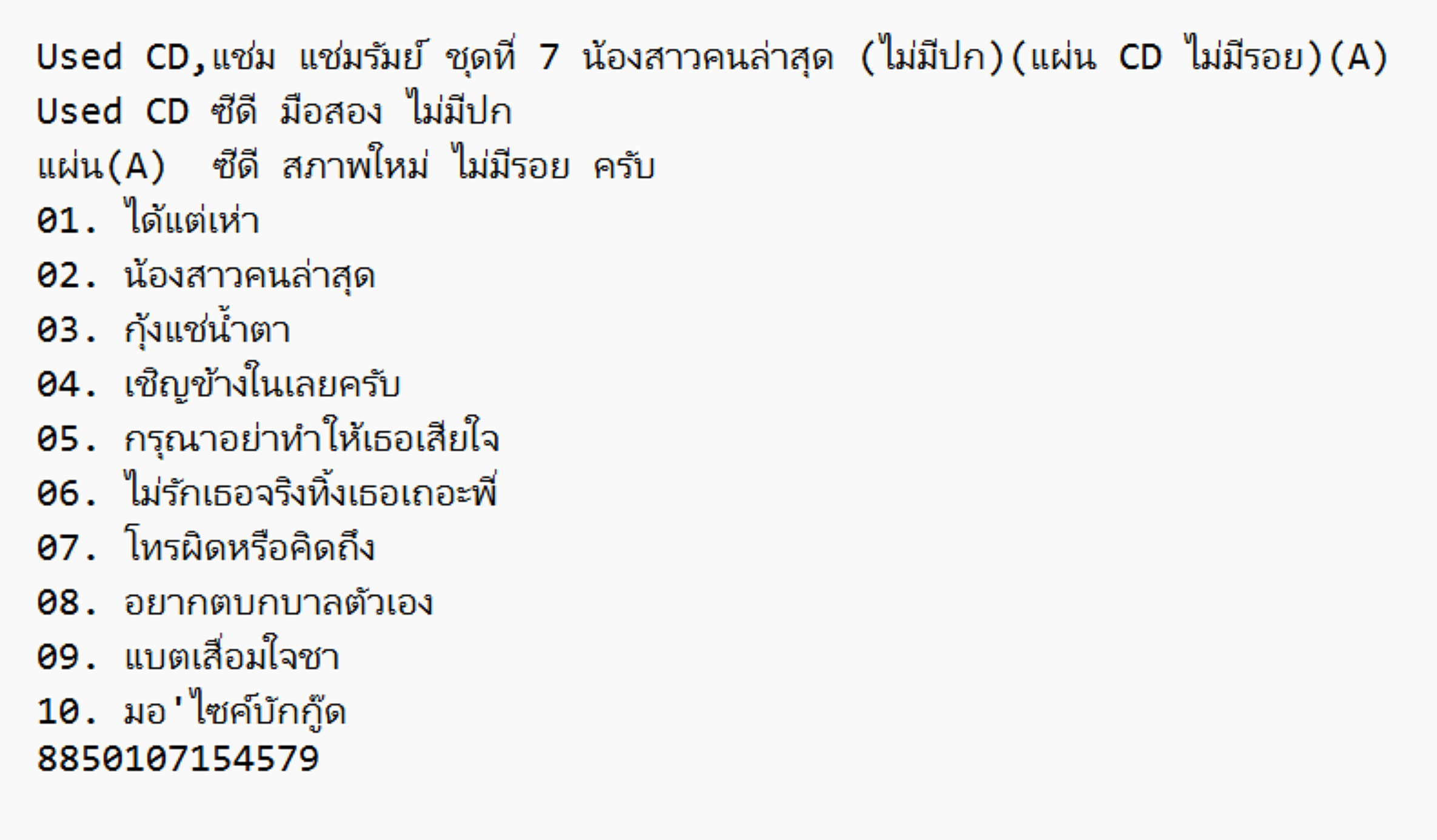 Used CD,แช่ม แช่มรัมย์ ชุดที่ 7 น้องสาวคนล่าสุด (ไม่มีปก)(แผ่น CD ไม่มีรอย)(A)