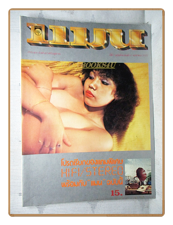 นิตยสารแมน ฉบับที่047 2522 สภาพดี