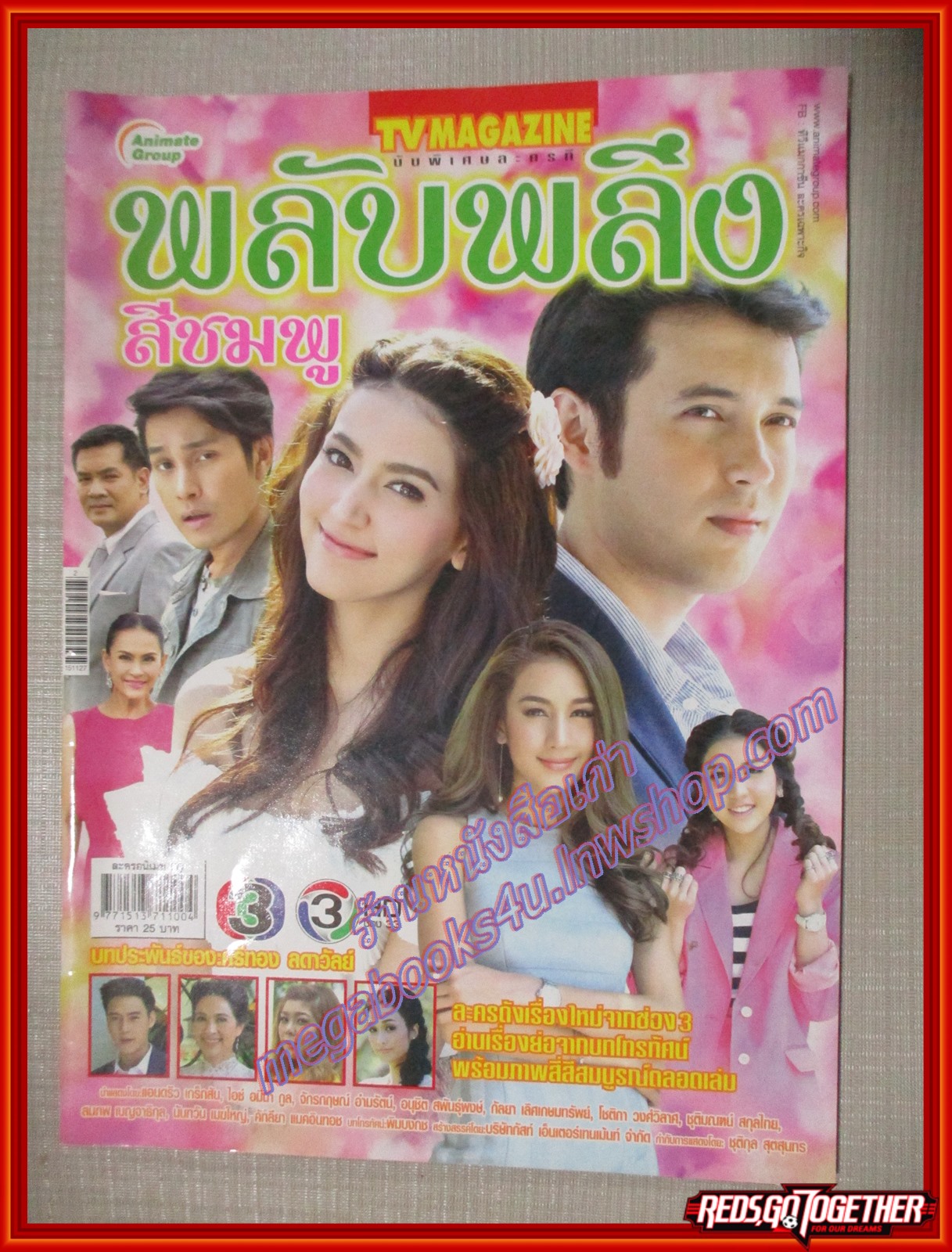 นิตยสารเรื่องย่อละครโทรทัศน์ พลับพลึงสีชมพู ปี2558