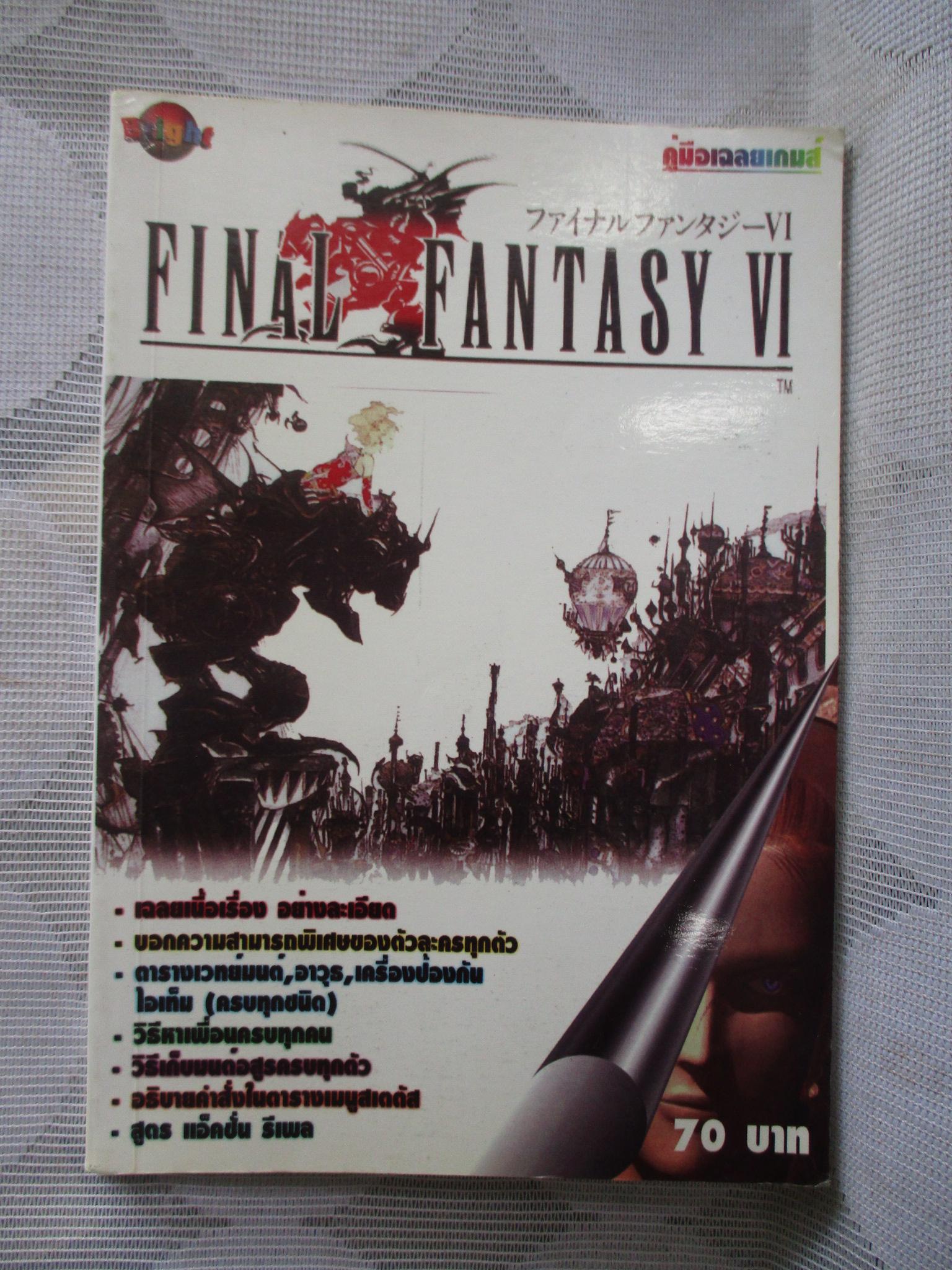 คู่มือเฉลยเกมส์ FINAL FANTASY VI
