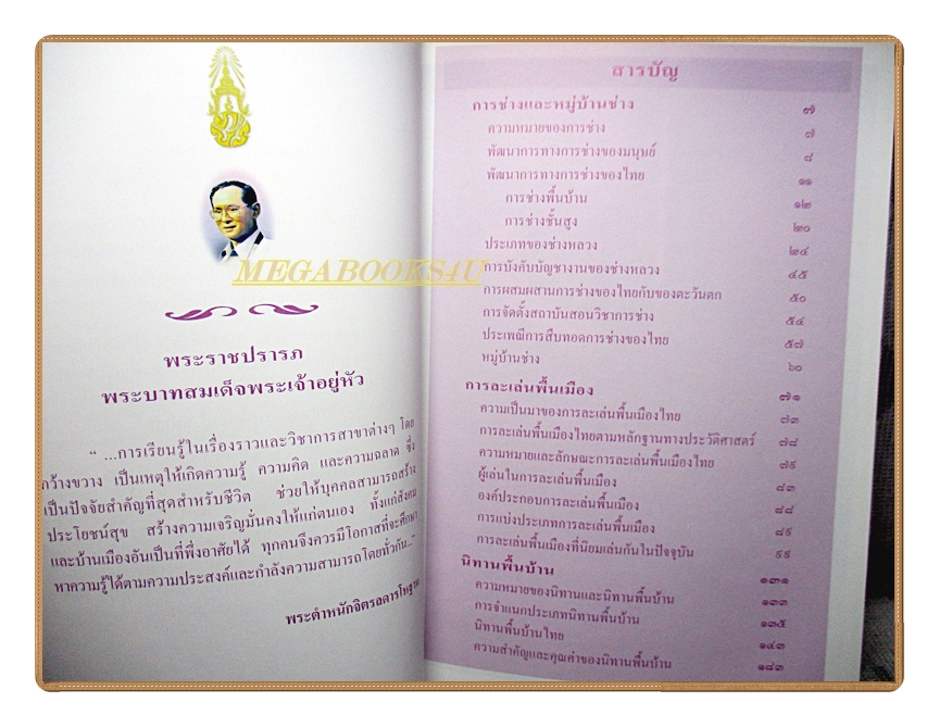 สารานุกรมไทยสำหรับเยาวชนฉบับเสริมการเรียนรู้ เล่ม04 โดยพระราชประสงค์ในพระบาทสมเด็จพระเจ้าอยู่หัว
