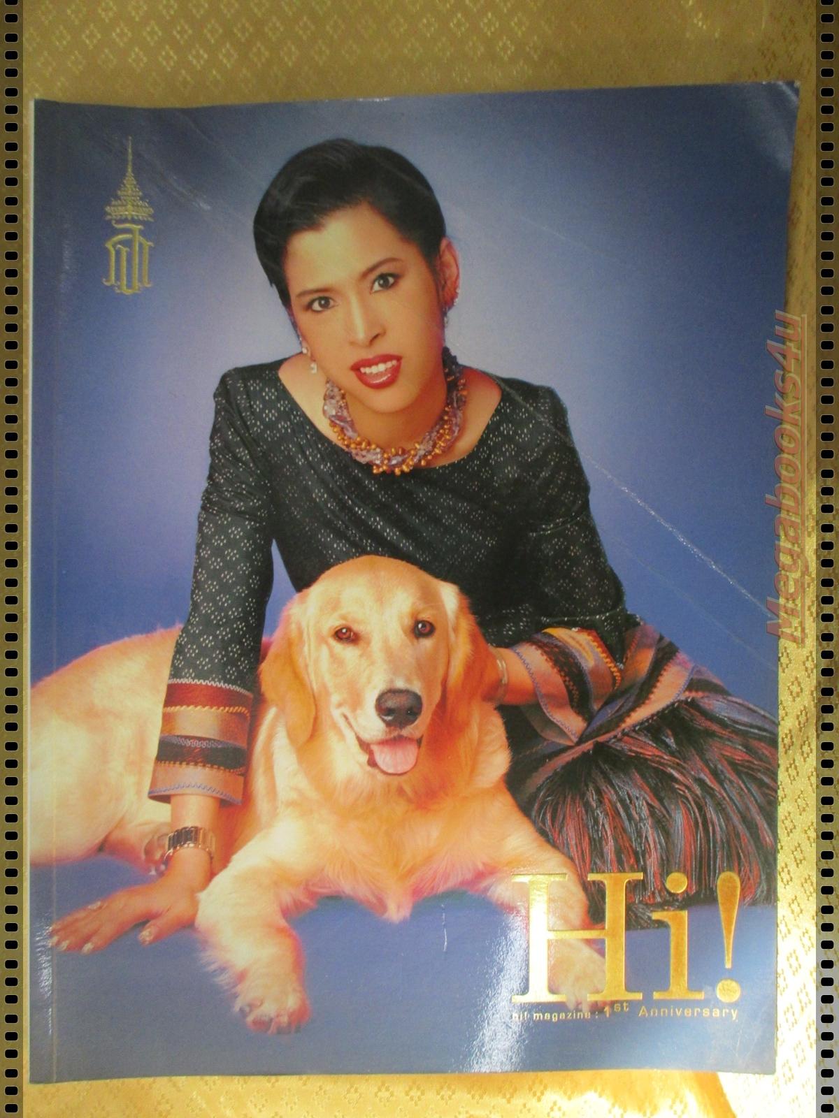 นิตยสารHI! VOL02 ISSUE01 ปี2546 ปก เจ้าฟ้าจุฬาภรณ์ฯ แฟชั่น บุ๋ม ปนัดดา