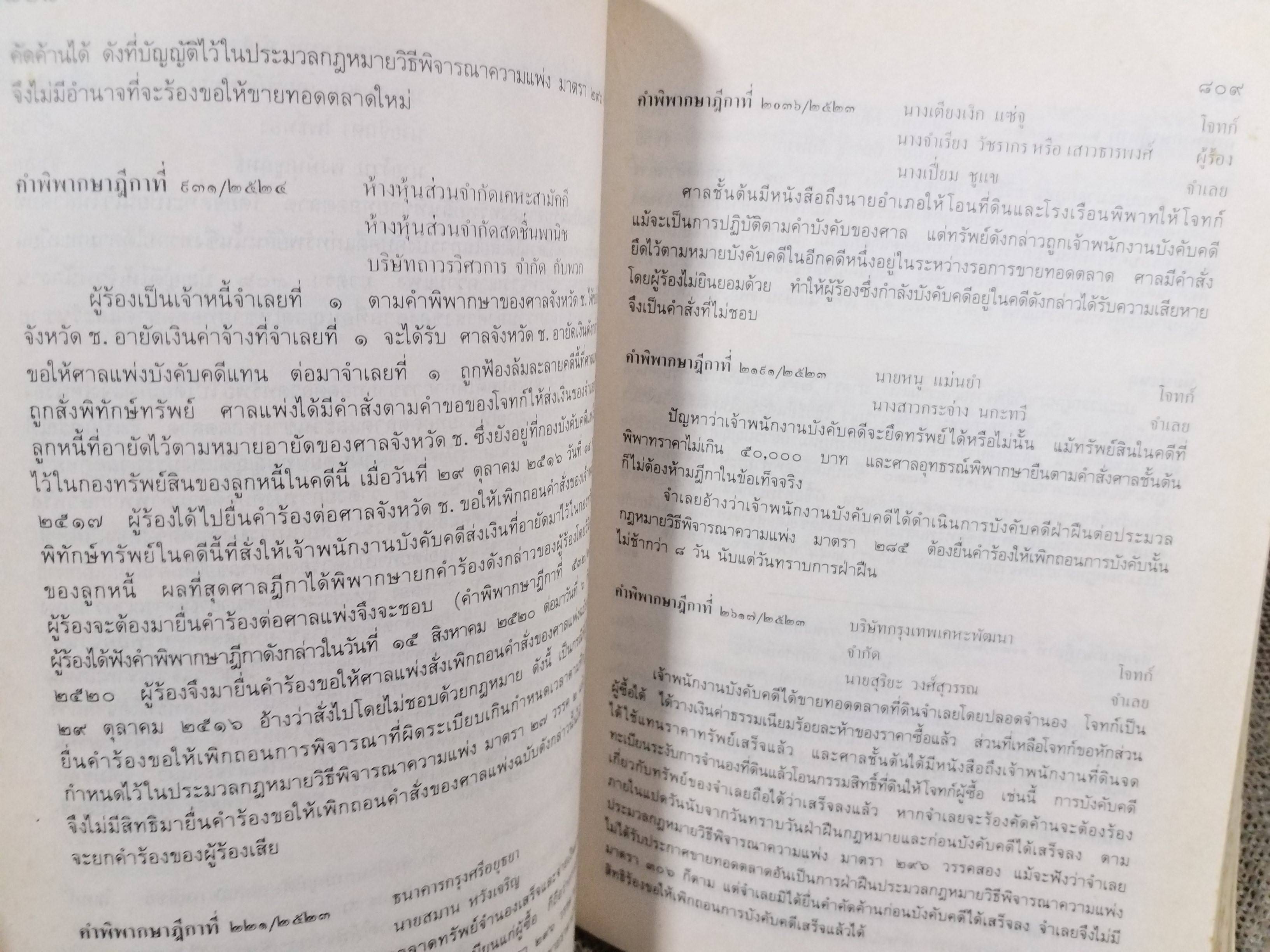 หนังสือ รวมคำพิพากษาฎีกา ประมวลกฎหมายวิธีพิจารณาความแพ่ง ภาค 4 วิธีการชั่วคราวก่อนพิพากษา และการบังคับตามคำพิพากษาหรือคำสั่ง พร้อมบันทึกหมายเหตุ ฉบับสมบูรณ์ เล่ม2 จัดทำโดยกรมบังคับคดี