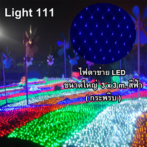 ไฟตาข่าย LED ขนาดใหญ่ 3x3 m สีฟ้า (กระพริบ)