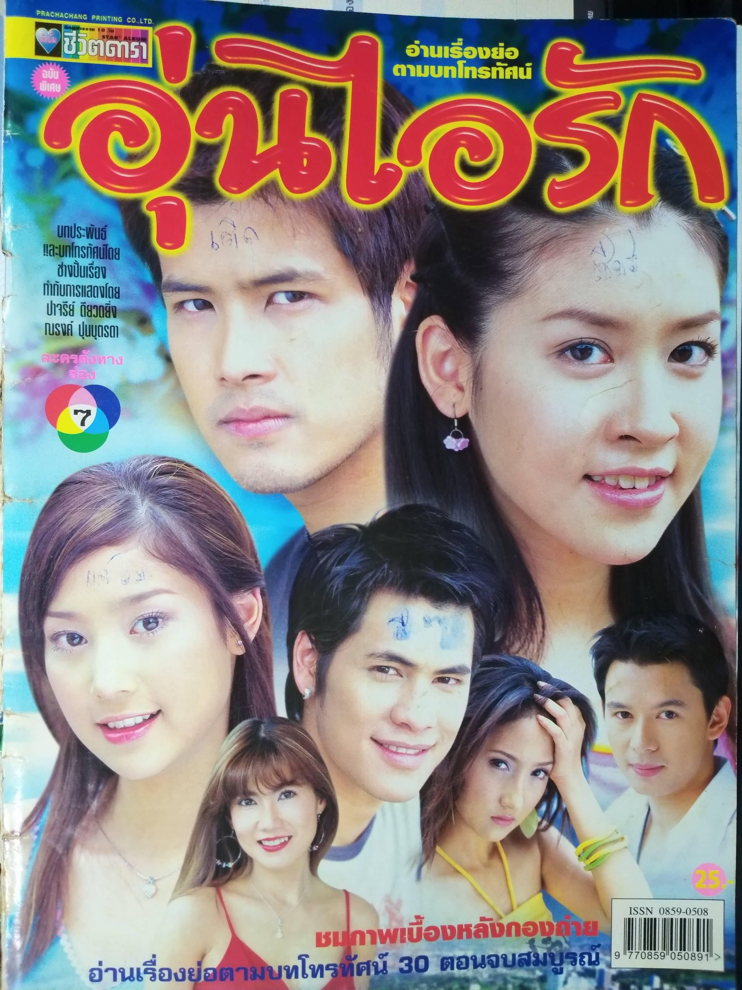 นิตยสารเรื่องย่อละคร อุ่นไอรัก ปี2547 ตะวัน จารุจินดา ศิวัฒน์ โชติชัยชรินทร์ ฑิฆัมพร ฤทธิ์ธาอภินันท์ แตงโม ภัทรธิดา ตำหนิ หน้าปกมีรอยขีดเขียน ปกช้ำนิด