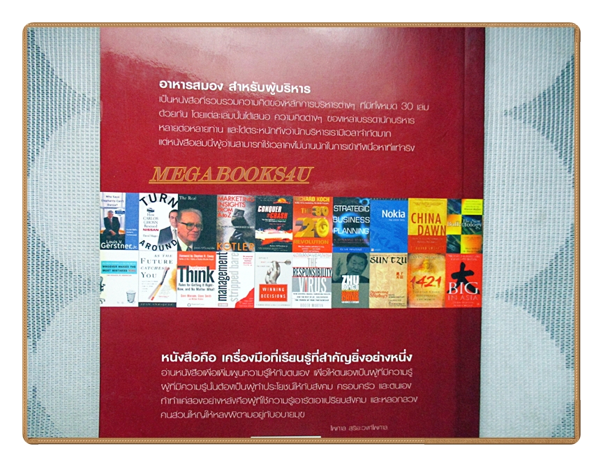 อาหารสมองสำหรับผู้บริหาร โดย ไพศาล สุริยะวงศ์ไพศาล