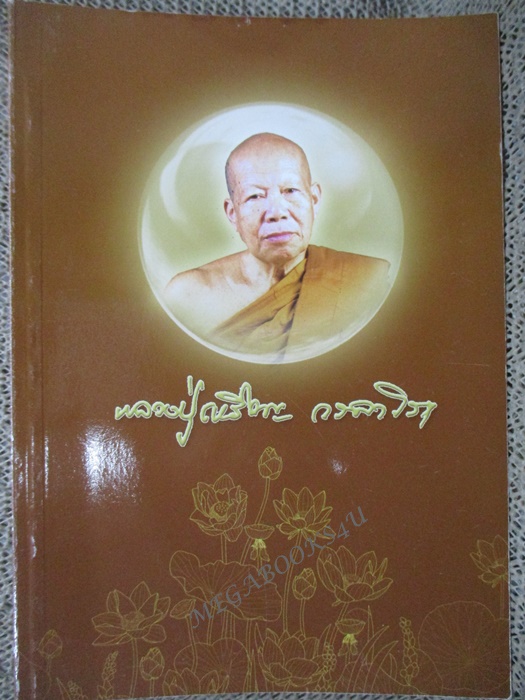หนังสืออนุสรณ์พระราชทานเพลิงศพ พระสุธรรมคณาจารย์ หลวงปู่เหรียญ วรลาโภ