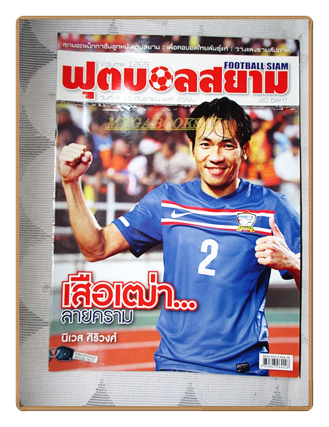 ฟุตบอลสยาม ฉบับที่1269 ปี2554 สภาพดี