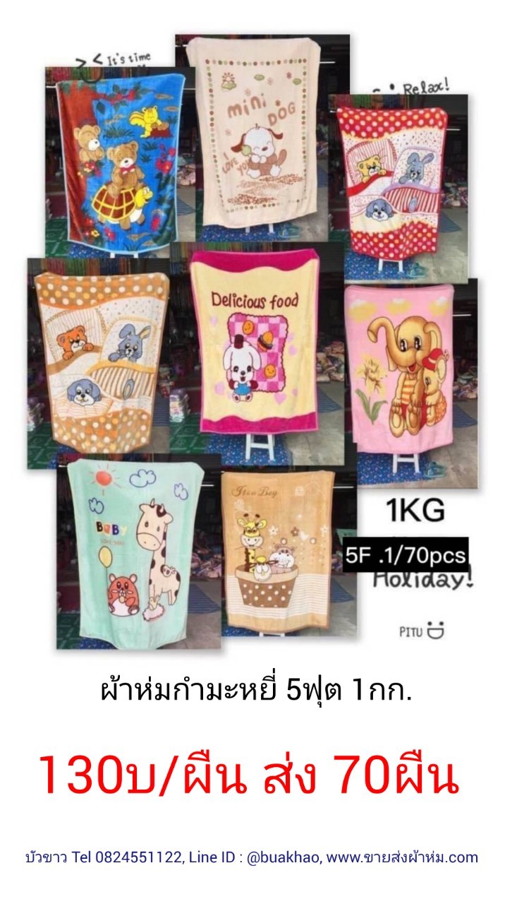 ผ้าห่มกำมะหยี่ 5ฟุต 1กก. ผืนละ 130บาท ส่ง 70ผืน