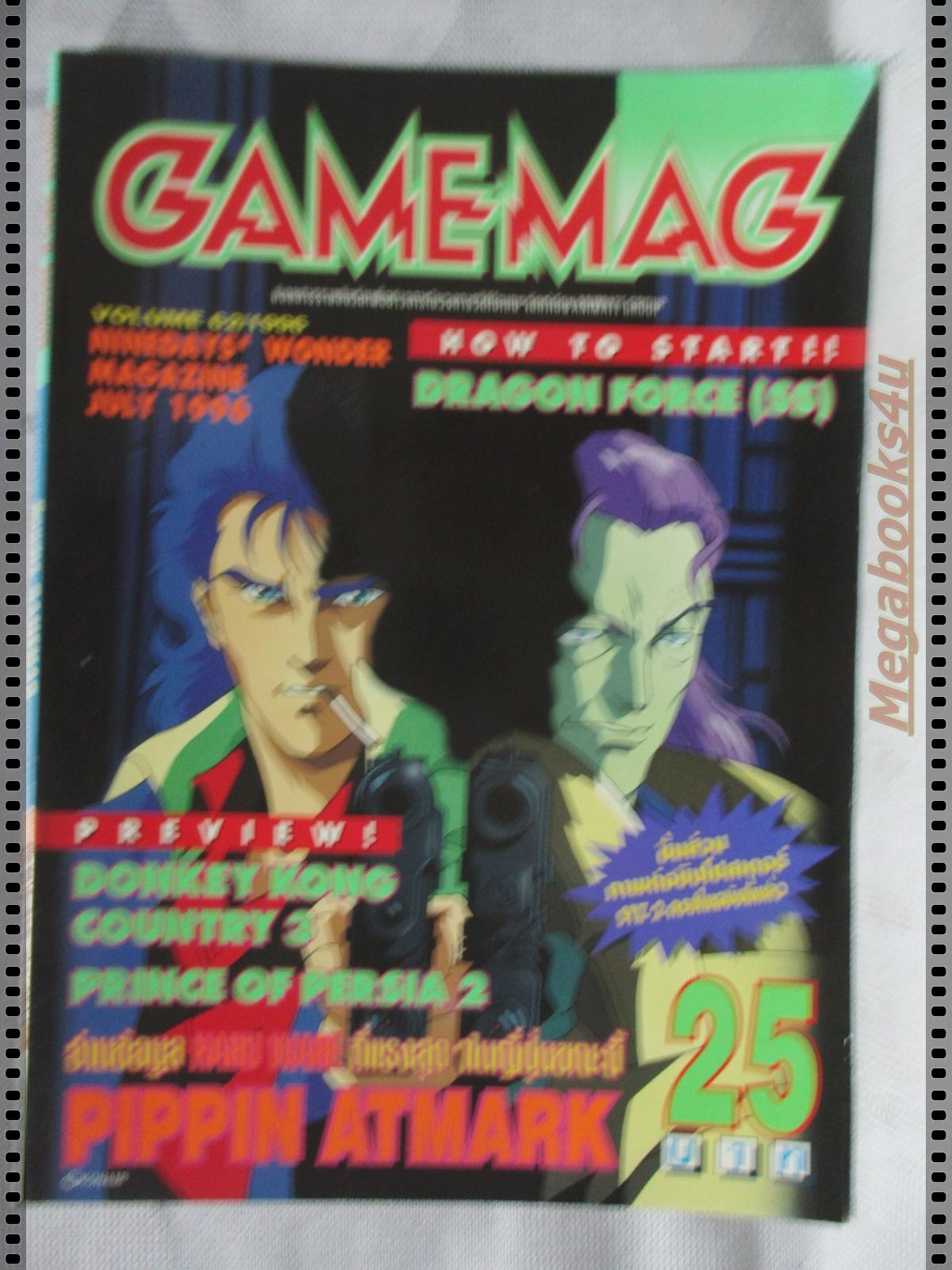 นิตยสารเกมส์ GAMEMAG ฉบับที่062 2539