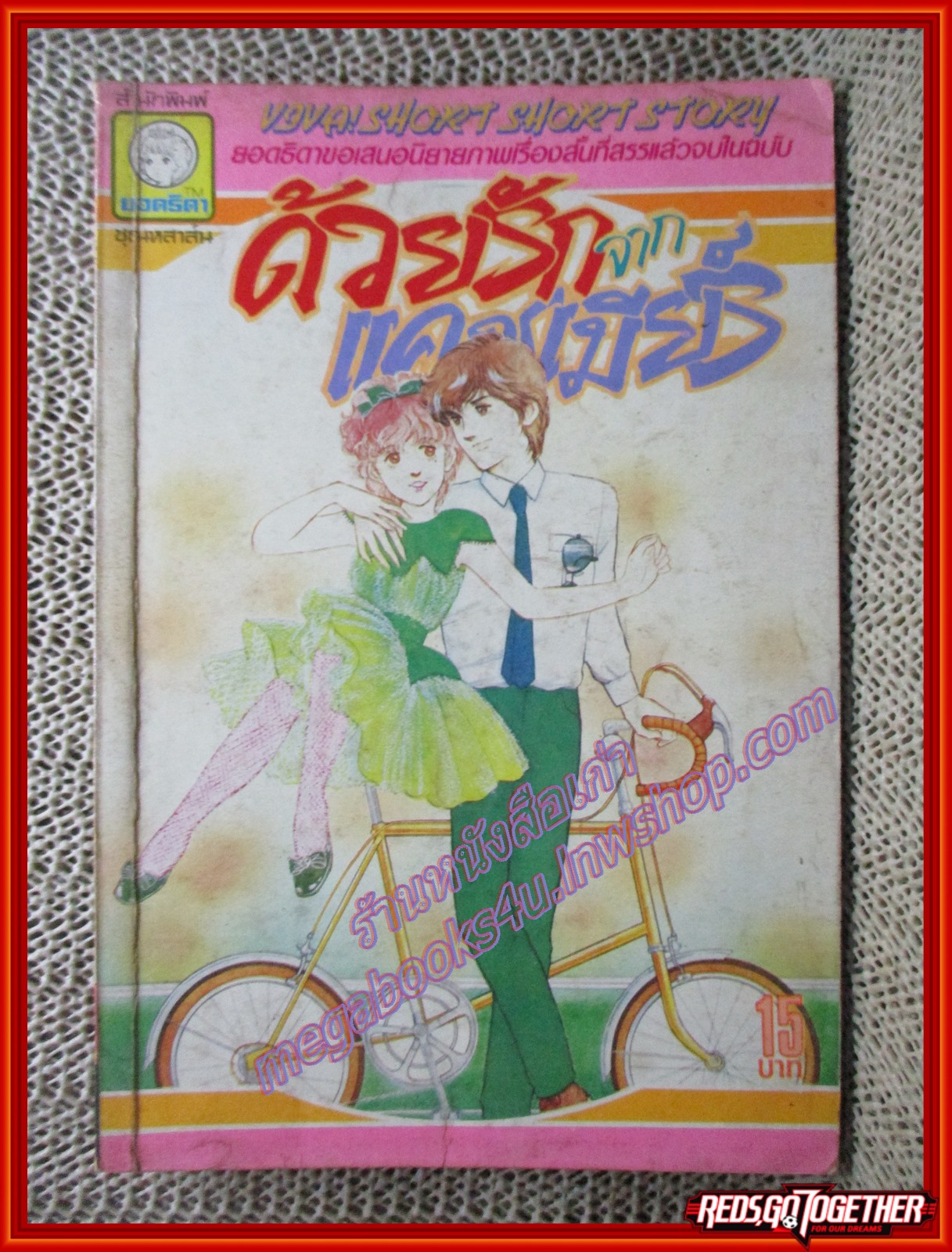 การ์ตูนบ้าน ด้วยรักจากแคชเมียร์ เล่มเดียวจบ