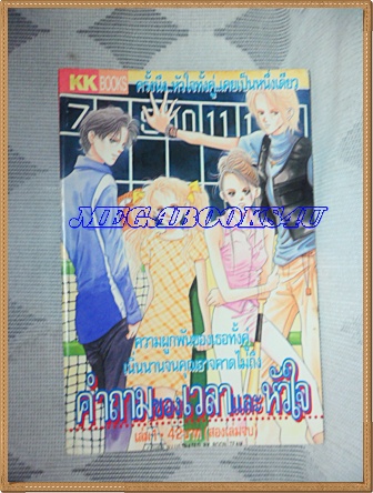 HD3801;หนังสือการ์ตูนคำถามของเวลาและหัวใจ 2เล่มจบครบชุด ปก42บาท KKBOOKS สภาพดี