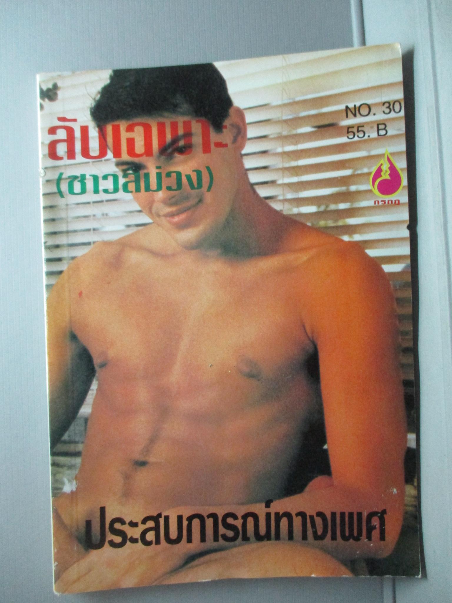นิตยสาร ลับเฉพาะ(ชาวสีม่วง) เล่ม030