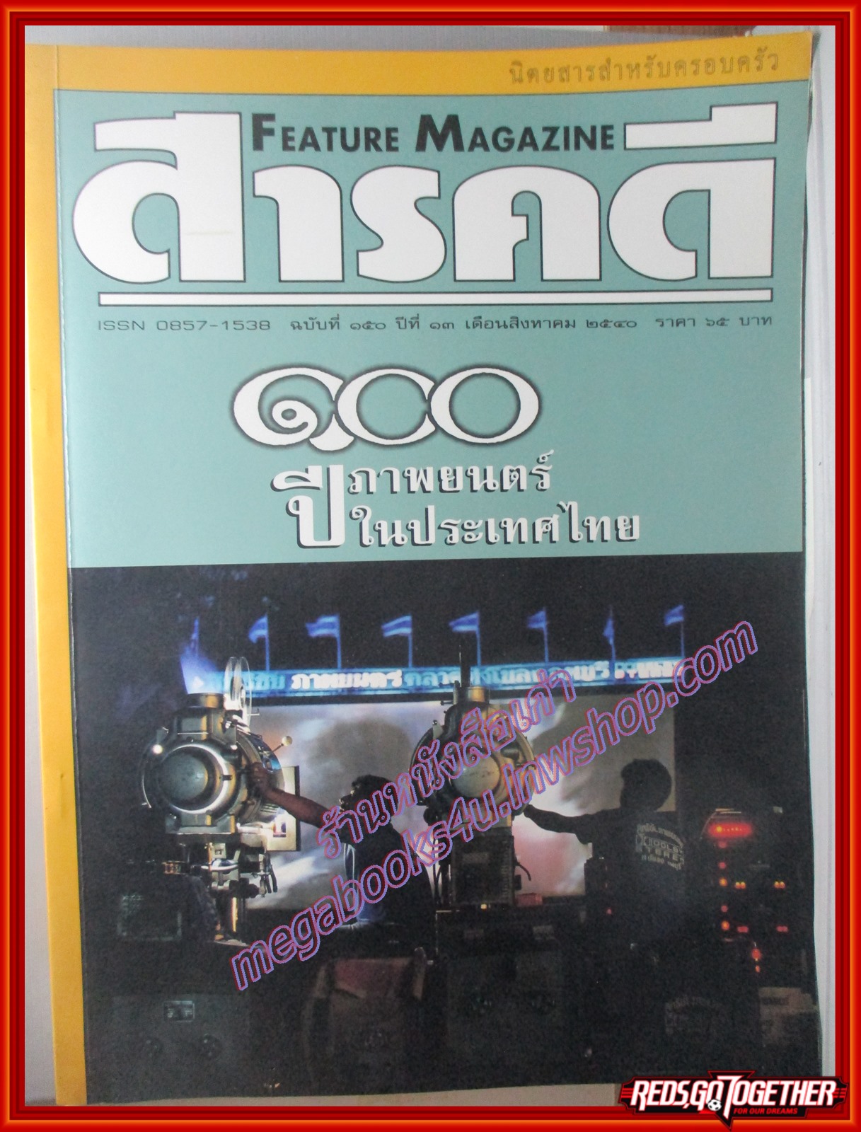 นิตยสารสารคดี ฉบับที่150 ปี2540 100ปีภาพยนตร์ไทย ภาพยนตร์ไทยจากอดีตถึงปัจจุบัน