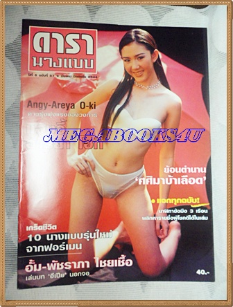 นิตยสารดารานางแบบ ฉบับทึ่87 มีนาคม 2544 ปกแองจี้ อารียา โอกิ